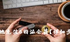 如何快速轻松地充值B特派