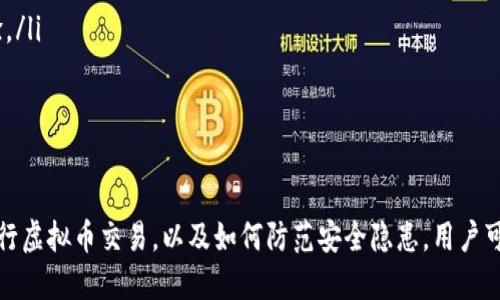    小狐狸钱包如何高效交易虚拟币：完整指南 / 

 guanjianci  小狐狸钱包, 虚拟币交易, 数字货币, 钱包使用 /guanjianci 

引言
在数字货币越来越被大众接受的今天，各种虚拟币的交易方式层出不穷。作为一种流行的数字货币钱包，小狐狸钱包（MetaMask）因其便捷性和用户友好性而受到广大用户的青睐。本文将深入探讨小狐狸钱包的使用方法，尤其是如何进行虚拟币交易，帮助用户高效、安全地进行数字资产管理。

小狐狸钱包简介
小狐狸钱包是一款支持以太坊及其兼容网络的数字钱包，用户可以通过它来存储、管理和交易各种类型的加密货币。除了支持ERC20标准的代币外，小狐狸钱包的扩展功能还支持与去中心化应用（DApp）交互，使其不仅仅是一个钱包，而是一个完整的数字货币生态系统。
钱包的界面设计简洁、易于使用，非常适合初学者。用户可以通过Chrome、Firefox等浏览器安装该钱包的扩展程序，并通过简单的操作实现注册和使用。

如何下载和安装小狐狸钱包
第一步是访问小狐狸钱包的官方网站，确保下载的是官方版本，以避免安全隐患。接着，选择适合自己浏览器的版本进行安装。安装完成后，用户需要创建一个新的钱包或导入已有的钱包。
对于新用户来说，创建钱包的过程非常重要。钱包会生成一组助记词，用户需要妥善保存这些助记词，因为这将是用户恢复钱包的唯一凭据。此外，设置强密码也是保证钱包安全的重要步骤。

如何使用小狐狸钱包进行虚拟币交易
一旦用户成功安装并设置好小狐狸钱包，就可以开始进行虚拟币交易了。步骤如下：
ol
    listrong充值虚拟币：/strong在进行交易之前，用户需要在小狐狸钱包中添加虚拟货币。可以通过交易所购买以太坊或其他代币，将其转入小狐狸钱包。/li
    listrong选择交易所或DApp：/strong用户可以通过小狐狸钱包直接连接到多种去中心化交易所（DEX），如Uniswap、SushiSwap等。用户只需点击钱包界面的“连接”按钮，按照提示轻松完成连接。/li
    listrong执行交易：/strong在DApp上输入要交易的金额，选择要交易的代币，并确认交易。注意查看交易的手续费和价格波动，避免不必要的损失。/li
/ol

小狐狸钱包的安全性
在进行虚拟币交易时，安全性是用户最为关注的问题之一。小狐狸钱包的安全性能体现在以下几个方面：
ul
    listrong助记词保护：/strong用户在创建钱包时生成的助记词是恢复钱包的唯一凭据，使用时必须妥善保管，不要与他人共享。/li
    listrong私人密钥：/strong小狐狸钱包的私钥由用户掌控，用户在交易时需要自行签名，增强了钱包的安全性。/li
    listrong二次验证：/strong虽然小狐狸钱包不支持某些形式的二次验证，但用户可以选择通过硬件钱包来进一步增强安全性。/li
/ul

常见问题解答
在使用小狐狸钱包的过程中，用户可能会遇到一些常见问题。本文将针对6个可能相关的问题进行详细解答。

1. 小狐狸钱包如何恢复已丢失的钱包？
如果用户忘记了小狐狸钱包的密码，但保留了助记词，可以通过助记词来恢复钱包。用户只需在登录界面选择“导入钱包”，输入助记词后，便可重新获得对钱包的访问权。
在恢复时，确保助记词输入的正确性，否则将导致钱包无法访问。此外，在恢复钱包过程中，请勿连接到不明的网络或设备，确保操作的安全性。
如果用户忘记了助记词，就无法恢复钱包，这是使用加密钱包的一个重要风险。因此，在创建钱包时，应将助记词妥善记录并保存在安全的地方，最好是制作纸质备份，避免因网络攻击而丢失数字资产。

2. 小狐狸钱包支持哪些类型的虚拟币？
小狐狸钱包支持以太坊及其生态系统中的各种代币，包括ERC20和ERC721标准的代币。这意味着用户可以存储和交易大部分以太坊地址生成的代币，如USDT、DAI、LINK等。
此外，用户还可以通过连接其他区块链网络，如Binance Smart Chain（BSC），来扩展小狐狸钱包的功能，允许其支持更多种类的代币。因此，小狐狸钱包具有较强的灵活性，可以方便地在不同生态中进行交易。
需要注意的是，虽然小狐狸钱包支持多种代币，但在进行交易时仍需关注交易对的流动性和安全性，避免因流动性不足而造成交易失败或损失。

3. 使用小狐狸钱包进行交易时如何设置手续费？
交易手续费是在进行虚拟币交易时必不可少的一部分。在小狐狸钱包中，手续费的设置通常是自动的，用户可以在交易时查看系统建议的手续费。一般来说，手续费的高低会直接影响交易的速度，手续费高则交易更容易被矿工优先处理。
如果用户希望自定义手续费，可以在交易确认界面，通过手续费设置选项手动调整。具体的手续费通常以“Gwei”为单位，用户可以根据网络的繁忙程度选择适合自己的金额。一些用户可能希望以低手续费进行交易，但这会导致交易处理时间延迟，因此建议在交易高峰期适当提高手续费。

4. 小狐狸钱包如何保障私钥安全？
私钥是访问和控制钱包中资产的根本，因此保护私钥的安全至关重要。在小狐狸钱包中，私钥由用户自己管理，任何时候都不会上传至网络。
用户可以通过以下几种方式保护私钥的安全：
ul
    listrong避免共享私钥：/strong确保私钥永远不会与任何人分享。即使是客服人员也不会要求用户提供私钥。/li
    listrong使用硬件钱包：/strong如果用户持有大量金额的加密货币，建议使用硬件钱包辅助小狐狸钱包，提供额外的安全保护。/li
    listrong定期备份：/strong定期备份助记词和私钥，并将其保存在安全的位置，确保丢失时可以恢复资产。/li
/ul

5. 为什么小狐狸钱包无法连接到某些DApp？
有时候用户可能会遇到无法连接到某些DApp的情况，其原因可能有多种：
ul
    listrongDApp不支持：/strong并非所有DApp都支持小狐狸钱包，用户在使用前可以查看DApp的支持文档。/li
    listrong网络问题：/strong用户的网络连接不稳定也可能导致无法连接DApp，建议在网络良好的环境下进行。/li
    listrong钱包设置问题：/strong有时候钱包的设置也可能导致连接失败，用户可尝试重新连接或重启浏览器。/li
/ul

6. 如何提高小狐狸钱包的使用体验？
为了提高小狐狸钱包的使用体验，用户可以采取多种措施：
ul
    listrong了解虚拟币市场：/strong保持对市场动态的关注，了解不同虚拟币的走势，有助于做出更好的投资决策。/li
    listrong使用小狐狸钱包的扩展功能：/strong小狐狸钱包支持多种功能扩展，可以通过DApp实现更多功能，提升用户体验。/li
    listrong定期更新：/strong确保钱包的版本保持最新，以获得最新的功能和安全修复。/li
/ul

总结
小狐狸钱包作为高效、用户友好的虚拟币钱包，正在越来越多的用户中获得认可。通过了解如何下载、安装及使用小狐狸钱包进行虚拟币交易，以及如何防范安全隐患，用户可以更好地管理自己的数字资产。希望通过本文的介绍，能够使更多用户掌握小狐狸钱包的使用技巧，顺利展开虚拟币交易之旅。