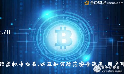    小狐狸钱包如何高效交易虚拟币：完整指南 / 

 guanjianci  小狐狸钱包, 虚拟币交易, 数字货币, 钱包使用 /guanjianci 

引言
在数字货币越来越被大众接受的今天，各种虚拟币的交易方式层出不穷。作为一种流行的数字货币钱包，小狐狸钱包（MetaMask）因其便捷性和用户友好性而受到广大用户的青睐。本文将深入探讨小狐狸钱包的使用方法，尤其是如何进行虚拟币交易，帮助用户高效、安全地进行数字资产管理。

小狐狸钱包简介
小狐狸钱包是一款支持以太坊及其兼容网络的数字钱包，用户可以通过它来存储、管理和交易各种类型的加密货币。除了支持ERC20标准的代币外，小狐狸钱包的扩展功能还支持与去中心化应用（DApp）交互，使其不仅仅是一个钱包，而是一个完整的数字货币生态系统。
钱包的界面设计简洁、易于使用，非常适合初学者。用户可以通过Chrome、Firefox等浏览器安装该钱包的扩展程序，并通过简单的操作实现注册和使用。

如何下载和安装小狐狸钱包
第一步是访问小狐狸钱包的官方网站，确保下载的是官方版本，以避免安全隐患。接着，选择适合自己浏览器的版本进行安装。安装完成后，用户需要创建一个新的钱包或导入已有的钱包。
对于新用户来说，创建钱包的过程非常重要。钱包会生成一组助记词，用户需要妥善保存这些助记词，因为这将是用户恢复钱包的唯一凭据。此外，设置强密码也是保证钱包安全的重要步骤。

如何使用小狐狸钱包进行虚拟币交易
一旦用户成功安装并设置好小狐狸钱包，就可以开始进行虚拟币交易了。步骤如下：
ol
    listrong充值虚拟币：/strong在进行交易之前，用户需要在小狐狸钱包中添加虚拟货币。可以通过交易所购买以太坊或其他代币，将其转入小狐狸钱包。/li
    listrong选择交易所或DApp：/strong用户可以通过小狐狸钱包直接连接到多种去中心化交易所（DEX），如Uniswap、SushiSwap等。用户只需点击钱包界面的“连接”按钮，按照提示轻松完成连接。/li
    listrong执行交易：/strong在DApp上输入要交易的金额，选择要交易的代币，并确认交易。注意查看交易的手续费和价格波动，避免不必要的损失。/li
/ol

小狐狸钱包的安全性
在进行虚拟币交易时，安全性是用户最为关注的问题之一。小狐狸钱包的安全性能体现在以下几个方面：
ul
    listrong助记词保护：/strong用户在创建钱包时生成的助记词是恢复钱包的唯一凭据，使用时必须妥善保管，不要与他人共享。/li
    listrong私人密钥：/strong小狐狸钱包的私钥由用户掌控，用户在交易时需要自行签名，增强了钱包的安全性。/li
    listrong二次验证：/strong虽然小狐狸钱包不支持某些形式的二次验证，但用户可以选择通过硬件钱包来进一步增强安全性。/li
/ul

常见问题解答
在使用小狐狸钱包的过程中，用户可能会遇到一些常见问题。本文将针对6个可能相关的问题进行详细解答。

1. 小狐狸钱包如何恢复已丢失的钱包？
如果用户忘记了小狐狸钱包的密码，但保留了助记词，可以通过助记词来恢复钱包。用户只需在登录界面选择“导入钱包”，输入助记词后，便可重新获得对钱包的访问权。
在恢复时，确保助记词输入的正确性，否则将导致钱包无法访问。此外，在恢复钱包过程中，请勿连接到不明的网络或设备，确保操作的安全性。
如果用户忘记了助记词，就无法恢复钱包，这是使用加密钱包的一个重要风险。因此，在创建钱包时，应将助记词妥善记录并保存在安全的地方，最好是制作纸质备份，避免因网络攻击而丢失数字资产。

2. 小狐狸钱包支持哪些类型的虚拟币？
小狐狸钱包支持以太坊及其生态系统中的各种代币，包括ERC20和ERC721标准的代币。这意味着用户可以存储和交易大部分以太坊地址生成的代币，如USDT、DAI、LINK等。
此外，用户还可以通过连接其他区块链网络，如Binance Smart Chain（BSC），来扩展小狐狸钱包的功能，允许其支持更多种类的代币。因此，小狐狸钱包具有较强的灵活性，可以方便地在不同生态中进行交易。
需要注意的是，虽然小狐狸钱包支持多种代币，但在进行交易时仍需关注交易对的流动性和安全性，避免因流动性不足而造成交易失败或损失。

3. 使用小狐狸钱包进行交易时如何设置手续费？
交易手续费是在进行虚拟币交易时必不可少的一部分。在小狐狸钱包中，手续费的设置通常是自动的，用户可以在交易时查看系统建议的手续费。一般来说，手续费的高低会直接影响交易的速度，手续费高则交易更容易被矿工优先处理。
如果用户希望自定义手续费，可以在交易确认界面，通过手续费设置选项手动调整。具体的手续费通常以“Gwei”为单位，用户可以根据网络的繁忙程度选择适合自己的金额。一些用户可能希望以低手续费进行交易，但这会导致交易处理时间延迟，因此建议在交易高峰期适当提高手续费。

4. 小狐狸钱包如何保障私钥安全？
私钥是访问和控制钱包中资产的根本，因此保护私钥的安全至关重要。在小狐狸钱包中，私钥由用户自己管理，任何时候都不会上传至网络。
用户可以通过以下几种方式保护私钥的安全：
ul
    listrong避免共享私钥：/strong确保私钥永远不会与任何人分享。即使是客服人员也不会要求用户提供私钥。/li
    listrong使用硬件钱包：/strong如果用户持有大量金额的加密货币，建议使用硬件钱包辅助小狐狸钱包，提供额外的安全保护。/li
    listrong定期备份：/strong定期备份助记词和私钥，并将其保存在安全的位置，确保丢失时可以恢复资产。/li
/ul

5. 为什么小狐狸钱包无法连接到某些DApp？
有时候用户可能会遇到无法连接到某些DApp的情况，其原因可能有多种：
ul
    listrongDApp不支持：/strong并非所有DApp都支持小狐狸钱包，用户在使用前可以查看DApp的支持文档。/li
    listrong网络问题：/strong用户的网络连接不稳定也可能导致无法连接DApp，建议在网络良好的环境下进行。/li
    listrong钱包设置问题：/strong有时候钱包的设置也可能导致连接失败，用户可尝试重新连接或重启浏览器。/li
/ul

6. 如何提高小狐狸钱包的使用体验？
为了提高小狐狸钱包的使用体验，用户可以采取多种措施：
ul
    listrong了解虚拟币市场：/strong保持对市场动态的关注，了解不同虚拟币的走势，有助于做出更好的投资决策。/li
    listrong使用小狐狸钱包的扩展功能：/strong小狐狸钱包支持多种功能扩展，可以通过DApp实现更多功能，提升用户体验。/li
    listrong定期更新：/strong确保钱包的版本保持最新，以获得最新的功能和安全修复。/li
/ul

总结
小狐狸钱包作为高效、用户友好的虚拟币钱包，正在越来越多的用户中获得认可。通过了解如何下载、安装及使用小狐狸钱包进行虚拟币交易，以及如何防范安全隐患，用户可以更好地管理自己的数字资产。希望通过本文的介绍，能够使更多用户掌握小狐狸钱包的使用技巧，顺利展开虚拟币交易之旅。