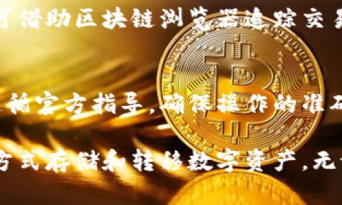 baiotiUSDT冷钱包使用教程：安全存储虚拟货币的最佳选择/baioti
USDT冷钱包, 虚拟货币储存, 冷钱包教程, 加密货币安全/guanjianci

随着数字货币市场日益崛起，越来越多的投资者对于如何安全存储虚拟资产的关心也不断提升。USDT（Tether）作为一种广泛使用的稳定币，其安全存储问题尤为重要。冷钱包因其相对较高的安全性，成为了许多数字货币投资者的首选。在这篇文章中，我们将详细介绍USDT冷钱包的使用教程，解读冷钱包的概念、优势以及使用步骤，帮助您更好地保护自己的资产。

什么是USDT冷钱包？
冷钱包是指一种离线存储数字货币的方式，它将私钥存储在没有连接到互联网的设备或纸张上。与之相对的是热钱包，这种钱包在线存储，极为方便，但相对较为危险，易于受到黑客攻击和其他网络风险的影响。

USDT的冷钱包能够帮助用户安全地存储稳定币，确保在不使用时资产不易受到风险影响。冷钱包通常有多种形式，包涵硬件钱包、纸钱包等，每种冷钱包都有其良好的安全性和操作方式。

USDT冷钱包的优势在哪里？
使用USDT冷钱包的最大优势在于其提供的安全性。以下是一些具体的优势：
ul
    listrong防黑客攻击：/strong冷钱包不连接互联网，因此极大地降低了黑客攻击的风险。/li
    listrong抗恶意软件：/strong由于冷钱包不在线，恶意软件无法轻易干扰或盗取用户的资产。/li
    listrong长期储存方案：/strong冷钱包适合于长期持有数字资产，减少频繁交易导致的风险。/li
    listrong多种形式选择：/strong用户可以根据需要选择适合的冷钱包形式，比如硬件钱包、纸钱包等。/li
/ul

如何创建和使用USDT冷钱包？
以下是使用USDT冷钱包的步骤，你可以根据不同类型的冷钱包进行操作。

h41. 选择冷钱包类型/h4
冷钱包主要有硬件钱包和纸钱包两种类型。选择适合你需求的冷钱包类型，为后续的存储操作做准备。

h42. 创建硬件钱包/h4
如果选择硬件钱包，首先需要购买一款推荐的硬件钱包品牌，例如Ledger、Trezor等。购买后，按照说明书进行设置，包括创建密码、备份恢复短语等。

h43. 创建纸钱包/h4
若选择纸钱包，可以使用一些专业的纸钱包生成器，如WalletGenerator.net。进入网站，选择USDT钱包生成，下载并打印该钱包。请确保在离线环境下生成并存储。

h44. 向冷钱包中存入USDT/h4
无论使用硬件钱包还是纸钱包，您需要在交易所中将USDT转入冷钱包的地址。注意确保地址的正确性，以免资金丢失。

h45. 定期备份和更新/h4
定期备份冷钱包的信息并保持冷钱包设备或纸张的良好状态。更新相关设备的固件，以确保安全性。

如何从冷钱包转出USDT？
如果您需要将USDT从冷钱包转出，可以按照以下步骤进行操作：

h41. 解锁硬件钱包或查找纸钱包地址/h4
如果使用的是硬件钱包，连接设备并输入密码；若使用纸钱包，查找纸张上的私钥和公钥。

h42. 发送USDT到目标地址/h4
在钱包软件中输入目标地址和需要发送的数量，审核确认后触发转账。这一步骤需要确保地址准确。

h43. 确认交易状态/h4
通过区块链浏览器确认交易状态，确保转账成功。

常见问题解答

h41. USDT冷钱包是否真的安全？/h4
绝大多数情况下，USDT冷钱包被认为是安全的，因为他们不连接网络，这就大幅减小了被黑客攻击的风险。但是，冷钱包的安全性也取决于如何存储及管理相关信息。如果私钥遭到泄露，仍然会面临资产的风险。因此，确保钱包和备份被妥善保管是维护安全的关键。

h42. 如何选择合适的冷钱包？/h4
选择合适的冷钱包需要考虑多个因素。硬件钱包相比纸钱包更加方便使用，更新也更为简单。而纸钱包更适合于不需要频繁使用的长期投资者。用户需要评估自己投资的频率和习惯，选择合适的钱包类型，并确保正规费用合理的品牌。

h43. 冷钱包如何备份？/h4
冷钱包备份是确保资产安全的重要环节。在创建硬件钱包时，系统会给出恢复短语，建议将其记录下来并离线保存，避免丢失。此外，纸钱包应打印出来，并保存在一个安全的地方。定期检查备份信息，确保可用性。对资产进行再次备份，增加保障。

h44. 冷钱包是否适合新手用户？/h4
虽然冷钱包提供了极高的安全性，但对于新手用户而言，可能会比较复杂。新手用户在选择冷钱包时，最好了解不同类型的冷钱包，并遵循步骤操作。对于极少交易的用户，可以选择纸钱包来分析其安全性；而对经常操作的用户，可能需要更熟悉硬件钱包的使用方法。

h45. 使用冷钱包存储的USDT如何交易？/h4
可以通过将冷钱包中的USDT转入热钱包或直接发送至交易所地址来进行交易。交易时首先确认交易所支持的USDT类型，确保地址输入无误，以免出现资金丢失。同时，可借助区块链浏览器追踪交易状态。

h46. 冷钱包使用中有哪些常见问题？/h4
在使用冷钱包过程中，用户可能会遇到私钥丢失、设备故障、恢复短语遗失等常见问题。对于每个问题，用户需提前做好防范措施，并在尝试解决前，确保了解相关资料。遵循官方指导，确保操作的准确性和安全性。

总结来说，USDT冷钱包作为存储稳定币的理想选择，其安全性和便利性都备受用户欢迎。通过本文的详细介绍，您可以系统地了解如何使用USDT冷钱包以安全、便捷的方式存储和转移数字资产。无论是新手用户还是老手投资者，掌握冷钱包的操作流程都有助于更好地管理和保护自己的数字资产。希望这篇教程能够为您提供实用的帮助！