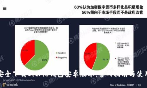 如何安全下载BitPie钱包安卓版本：官网指南与使用技巧