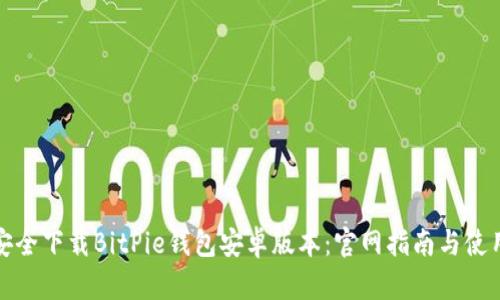如何安全下载BitPie钱包安卓版本：官网指南与使用技巧
