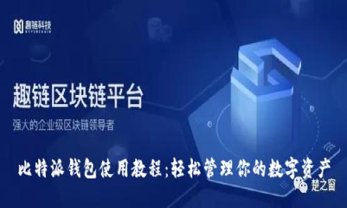 比特派钱包使用教程：轻松管理你的数字资产