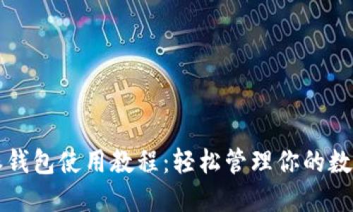 比特派钱包使用教程：轻松管理你的数字资产