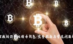 如何找到你的比特币钱包