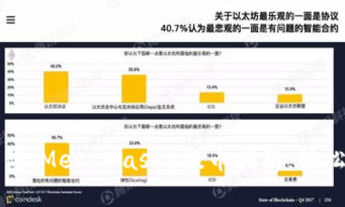 以太坊狐狸钱包（MetaMask）提币指南：轻松掌握提现操作