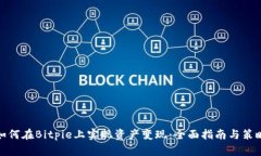 如何在Bitpie上实现资产变