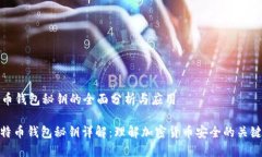 比特币钱包秘钥的全面分