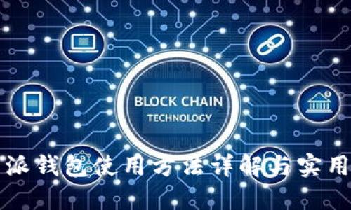 比特派钱包使用方法详解与实用教程