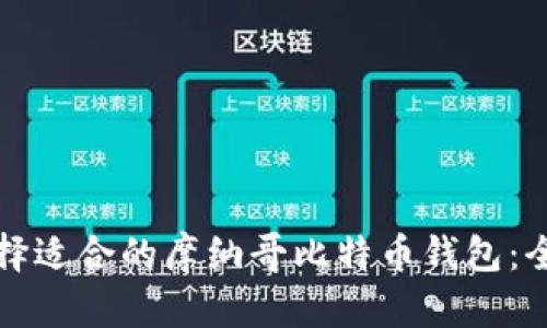 如何选择适合的摩纳哥比特币钱包：全面指南