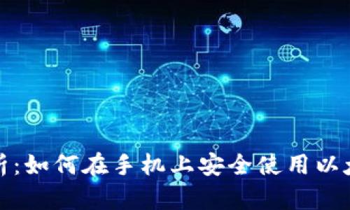 全面解析：如何在手机上安全使用以太坊钱包