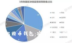 深入了解区块链比特币钱