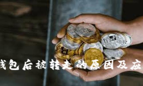 USDT提到钱包后被转走的原因及应对措施解析