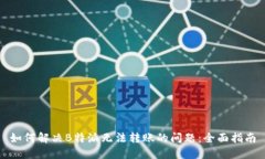 如何解决B特派无法转账的