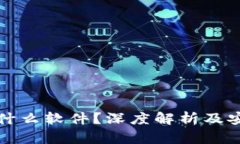 比特派是什么软件？深度