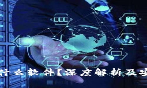 比特派是什么软件？深度解析及安全性评估