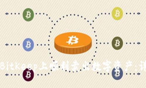如何在BitKeep上顺利卖出数字资产：详细指南