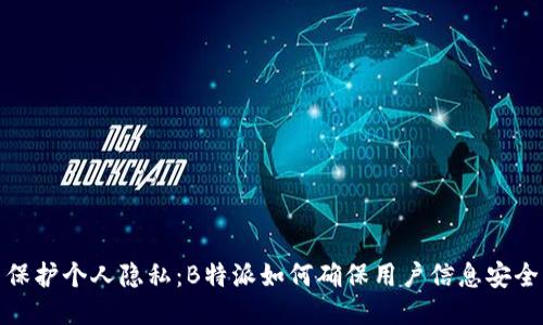 保护个人隐私：B特派如何确保用户信息安全