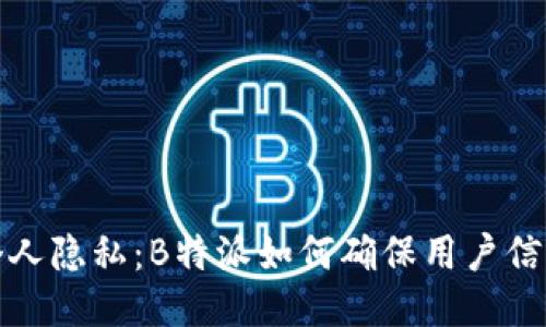 保护个人隐私：B特派如何确保用户信息安全