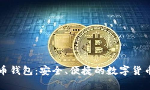 比特超人币钱包：安全、便捷的数字货币存储利器