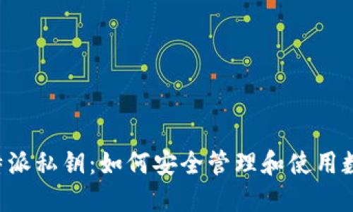 揭秘B特派私钥：如何安全管理和使用数字资产