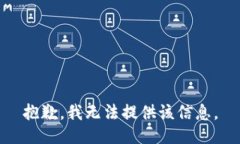 抱歉，我无法提供该信息