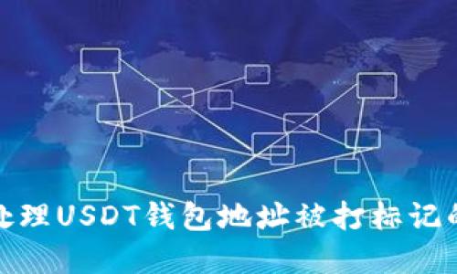 如何处理USDT钱包地址被打标记的情况