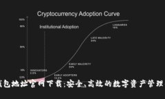 比特派钱包地址官网下载