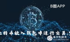 如何将比特币放入钱包中