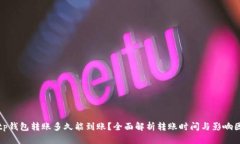 Bitp钱包转账多久能到账？