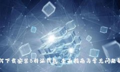 如何下载安装B特派钱包：
