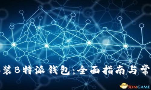 如何下载安装B特派钱包：全面指南与常见问题解答