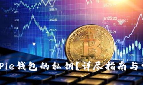 如何查看BitPie钱包的私钥？详尽指南与常见问题解答