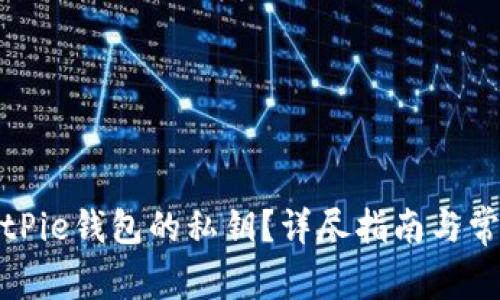 如何查看BitPie钱包的私钥？详尽指南与常见问题解答
