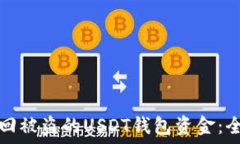   如何找回被盗的USDT钱包