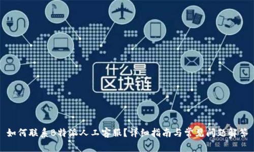 如何联系B特派人工客服？详细指南与常见问题解答