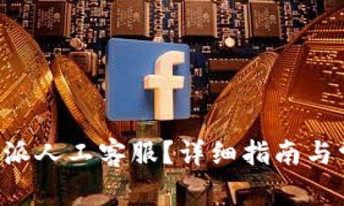 如何联系B特派人工客服？详细指南与常见问题解答