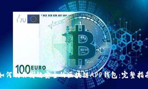 如何制作高效安全的区块链APP钱包：完整指南