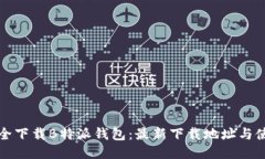 如何安全下载B特派钱包：