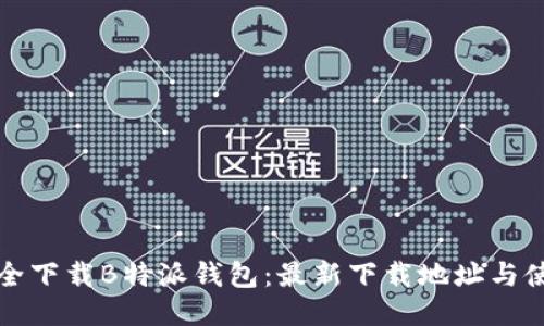 如何安全下载B特派钱包：最新下载地址与使用指南