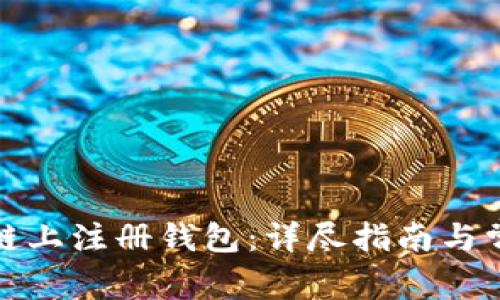 如何在区块链上注册钱包：详尽指南与常见问题解答