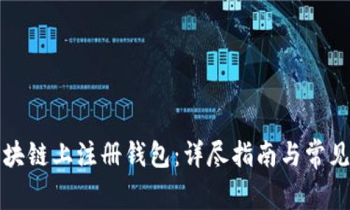 如何在区块链上注册钱包：详尽指南与常见问题解答