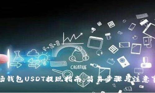 波场钱包USDT提现指南：简易步骤与注意事项