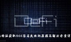 比特派获取BCC签名失败的