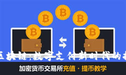 微信钱包区块链：数字支付新时代的探索与实践