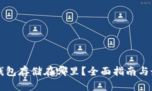 区块链钱包存储在哪里？全面指南与最佳实践