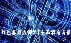 区块链钱包存储在哪里？