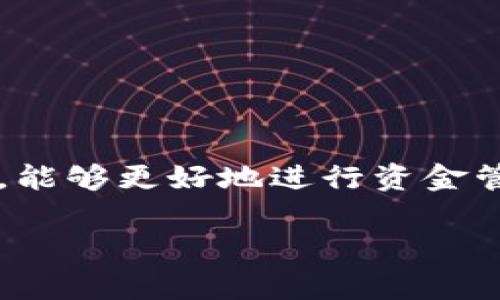   比特派纯净交易手续费揭秘：如何降低交易成本，获取更高收益 / 

 guanjianci 比特派, 交易手续费, 加密货币, 交易平台 /guanjianci 

在当今的数字货币交易市场中，选择一个合适的交易平台尤其重要。比特派（Bitpie）作为个人用户广泛使用的数字资产钱包与交易平台，因其安全性和方便性受到用户的青睐。然而，许多新手和老手在进行交易时往往对其交易手续费存在疑惑。本文将全面剖析比特派的交易手续费结构，帮助用户更好地理解费用，并提供降低交易成本的有效策略。

比特派交易手续费的基本概念

手续费是指用户在进行数字货币交易时需要支付的费用。这些费用通常会依据交易的数量、交易方式以及交易平台的政策而有所不同。比特派的交易手续费分为两部分：一种是固定的网络费（Gas费），另一种则是平台费（服务费）。了解这些费用的构成，才能更好地进行资金管理和交易决策。

比特派的手续费结构

比特派的交易手续费结构相对简单，但也受到多种因素的影响。以下是影响比特派交易手续费的一些关键因素：

ul
  listrong交易类型：/strong比特派支持多种交易类型，包括现货交易、杠杆交易等。不同类型的交易可能会有不同的手续费标准。/li
  listrong交易量：/strong用户的交易活跃度会影响手续费，一般来说，交易量越大，所需支付的手续费就越低。/li
  listrong区块链网络状态：/strong在区块链网络繁忙时，所需支付的网络费（Gas费）可能会增加，因此用户在选择交易时间时可考虑网络情况。/li
/ul

通过这些因素，用户可以对于比特派的收费有一个基础的认识。一般情况下，比特派的手续费在行业内属于中等水平，具体费用会因市场变化而有所波动，建议用户定期关注官方公告获取最新信息。

如何降低比特派的交易手续费?

虽然比特派的手续费在行业中并不算高，但合理地降低交易费用依然是每个用户希望达到的目标。以下是一些有效的降低交易手续费的方法：

ul
  listrong选择合适的交易时机：/strong在交易高峰期，由于网络拥堵，Gas费用会显著增加。因此，避开高峰时间进行交易，能够有效地降低手续费开销。/li
  listrong增加交易量：/strong通过累积小额交易变为大额交易，可以使得单笔交易的手续费更为划算。许多平台对于大额交易有折扣政策，用户可以根据自身情况进行选择。/li
  listrong使用优惠活动：/strong比特派时常会推出一定的交易优惠活动，用户可以关注官方信息，利用这些活动减少手续费支出。/li
  listrong选择合适的交易对：/strong不同交易对的手续费可能存在差异，用户可以在不同币种之间进行对比，选择手续费更低的交易对。/li
/ul

通过上述几个方面的考量，用户可以有效控制交易成本，以提升整体收益。

比特派的安全性如何?

在选择交易平台时，不只要关注手续费的高低，还需关注其安全性。比特派在建立之初便十分看重用户的资产安全，其安全保障措施包括：

ul
  listrong冷钱包存储：/strong比特派采用冷钱包存储大部分用户的资产，冷钱包是指不与外部网络连接的安全存储方式，大大降低黑客攻击的风险。/li
  listrong多重签名技术：/strong在用户进行提现等重要操作时，比特派会要求多重身份认证，确保用户账户安全。/li
  listrong交易监测：/strong系统会实时监测用户的账户活动，如发现异常交易会及时提醒用户，保障用户资产安全。/li
  listrong用户教育：/strong比特派还会定期投稿相关安全知识，提醒用户提高防范意识，避免由于个人疏忽造成的资产损失。/li
/ul

因此，用户在使用比特派平台时，可以较为放心自己的资产安全性。

用户如何选择合适的交易平台?

选择合适的交易平台需要综合分析多方面因素，其中包括：

ul
  listrong交易手续费：/strong这是最直接也是最重要的因素。用户需对比不同平台的手续费结构，并考虑自身的交易习惯，选择合适的平台。/li
  listrong交易对的丰富度：/strong用户应关注平台支持的交易对数量与种类，确保可以顺利进行多样化的交易。/li
  listrong用户体验：/strong平台的界面友好、交易流畅与否，对用户体验十分重要。可以通过试用不同平台进行判断。/li
  listrong客户服务：/strong优质的客户服务系统能及时解决用户在使用平台过程中遇到的问题，增强用户使用体验。/li
  listrong安全保障措施：/strong如前文所述，平台的安全性也是选择的重要考量因素。选择拥有高度安全保障的平台，确保账户安全。/li
/ul

在综合考虑这些因素后，用户可以选择最适合自己的交易平台。比特派由于其安全性和相对合理的手续费，受到许多用户的信赖。

比特派如何实现国际化发展?

随着全球加密货币市场的发展，比特派也在逐步拓展其国际市场。其国际化的发展策略主要包括：

ul
  listrong多语言支持：/strong为了满足不同国家用户的需求，比特派已经推出了多种语言版本的用户界面，让更多用户能够轻松上手。/li
  listrong跨国团队建设：/strong比特派通过引进全球优秀人才，增强其在技术及市场推广方面的实力，加快国际化步伐。/li
  listrong合法合规运营：/strong比特派非常注重合规性，在各种国家和地区积极申请相关资质，确保在合规范围内提供服务。/li
  listrong合作伙伴关系构建：/strong与全球各地的交易所、支付平台及钱包进行合作，提升用户体验与交易流动性。/li
/ul

通过这些策略，比特派不仅能拓宽市场，还能提高品牌的国际影响力，进一步吸引更多用户。

未来比特派的发展趋势如何?

在当前快速发展的加密货币市场，比特派未来的发展趋势可以从以下几个方面进行展望：

ul
  listrong进一步提升安全性：/strong比特派将继续加大投入，在安全技术与措施的研发上，进一步保证用户资金的安全。/li
  listrong增强用户体验：/strong比特派将根据用户反馈，持续用户界面与交易体验，提高平台交互性。/li
  listrong扩大合作伙伴关系：/strong通过加深与各大机构及服务商的合作，提升交易流动性与使用便利性，为用户提供更多选择。/li
  listrong社区社区建设：/strong比特派将加大对社区的重视，通过举办各类活动，增强用户的黏性和信任感。/li
  listrong技术创新：/strong不断引入创新技术，交易系统，提高整体性能与用户的交易体验。/li
/ul

综上所述，比特派作为一个成熟的数字货币交易平台，在交易手续费、安全性以及未来的发展趋势上都表现出色。用户在了解了比特派的手续费结构及相关事项后，能够更好地进行资金管理和交易决策，提升整体收益。

在此，用户如有相关疑问或需求，可以随时在比特派的官方渠道上寻找帮助。