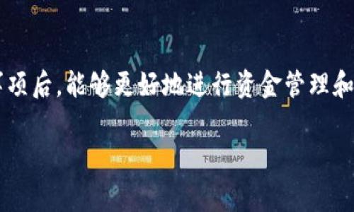   比特派纯净交易手续费揭秘：如何降低交易成本，获取更高收益 / 

 guanjianci 比特派, 交易手续费, 加密货币, 交易平台 /guanjianci 

在当今的数字货币交易市场中，选择一个合适的交易平台尤其重要。比特派（Bitpie）作为个人用户广泛使用的数字资产钱包与交易平台，因其安全性和方便性受到用户的青睐。然而，许多新手和老手在进行交易时往往对其交易手续费存在疑惑。本文将全面剖析比特派的交易手续费结构，帮助用户更好地理解费用，并提供降低交易成本的有效策略。

比特派交易手续费的基本概念

手续费是指用户在进行数字货币交易时需要支付的费用。这些费用通常会依据交易的数量、交易方式以及交易平台的政策而有所不同。比特派的交易手续费分为两部分：一种是固定的网络费（Gas费），另一种则是平台费（服务费）。了解这些费用的构成，才能更好地进行资金管理和交易决策。

比特派的手续费结构

比特派的交易手续费结构相对简单，但也受到多种因素的影响。以下是影响比特派交易手续费的一些关键因素：

ul
  listrong交易类型：/strong比特派支持多种交易类型，包括现货交易、杠杆交易等。不同类型的交易可能会有不同的手续费标准。/li
  listrong交易量：/strong用户的交易活跃度会影响手续费，一般来说，交易量越大，所需支付的手续费就越低。/li
  listrong区块链网络状态：/strong在区块链网络繁忙时，所需支付的网络费（Gas费）可能会增加，因此用户在选择交易时间时可考虑网络情况。/li
/ul

通过这些因素，用户可以对于比特派的收费有一个基础的认识。一般情况下，比特派的手续费在行业内属于中等水平，具体费用会因市场变化而有所波动，建议用户定期关注官方公告获取最新信息。

如何降低比特派的交易手续费?

虽然比特派的手续费在行业中并不算高，但合理地降低交易费用依然是每个用户希望达到的目标。以下是一些有效的降低交易手续费的方法：

ul
  listrong选择合适的交易时机：/strong在交易高峰期，由于网络拥堵，Gas费用会显著增加。因此，避开高峰时间进行交易，能够有效地降低手续费开销。/li
  listrong增加交易量：/strong通过累积小额交易变为大额交易，可以使得单笔交易的手续费更为划算。许多平台对于大额交易有折扣政策，用户可以根据自身情况进行选择。/li
  listrong使用优惠活动：/strong比特派时常会推出一定的交易优惠活动，用户可以关注官方信息，利用这些活动减少手续费支出。/li
  listrong选择合适的交易对：/strong不同交易对的手续费可能存在差异，用户可以在不同币种之间进行对比，选择手续费更低的交易对。/li
/ul

通过上述几个方面的考量，用户可以有效控制交易成本，以提升整体收益。

比特派的安全性如何?

在选择交易平台时，不只要关注手续费的高低，还需关注其安全性。比特派在建立之初便十分看重用户的资产安全，其安全保障措施包括：

ul
  listrong冷钱包存储：/strong比特派采用冷钱包存储大部分用户的资产，冷钱包是指不与外部网络连接的安全存储方式，大大降低黑客攻击的风险。/li
  listrong多重签名技术：/strong在用户进行提现等重要操作时，比特派会要求多重身份认证，确保用户账户安全。/li
  listrong交易监测：/strong系统会实时监测用户的账户活动，如发现异常交易会及时提醒用户，保障用户资产安全。/li
  listrong用户教育：/strong比特派还会定期投稿相关安全知识，提醒用户提高防范意识，避免由于个人疏忽造成的资产损失。/li
/ul

因此，用户在使用比特派平台时，可以较为放心自己的资产安全性。

用户如何选择合适的交易平台?

选择合适的交易平台需要综合分析多方面因素，其中包括：

ul
  listrong交易手续费：/strong这是最直接也是最重要的因素。用户需对比不同平台的手续费结构，并考虑自身的交易习惯，选择合适的平台。/li
  listrong交易对的丰富度：/strong用户应关注平台支持的交易对数量与种类，确保可以顺利进行多样化的交易。/li
  listrong用户体验：/strong平台的界面友好、交易流畅与否，对用户体验十分重要。可以通过试用不同平台进行判断。/li
  listrong客户服务：/strong优质的客户服务系统能及时解决用户在使用平台过程中遇到的问题，增强用户使用体验。/li
  listrong安全保障措施：/strong如前文所述，平台的安全性也是选择的重要考量因素。选择拥有高度安全保障的平台，确保账户安全。/li
/ul

在综合考虑这些因素后，用户可以选择最适合自己的交易平台。比特派由于其安全性和相对合理的手续费，受到许多用户的信赖。

比特派如何实现国际化发展?

随着全球加密货币市场的发展，比特派也在逐步拓展其国际市场。其国际化的发展策略主要包括：

ul
  listrong多语言支持：/strong为了满足不同国家用户的需求，比特派已经推出了多种语言版本的用户界面，让更多用户能够轻松上手。/li
  listrong跨国团队建设：/strong比特派通过引进全球优秀人才，增强其在技术及市场推广方面的实力，加快国际化步伐。/li
  listrong合法合规运营：/strong比特派非常注重合规性，在各种国家和地区积极申请相关资质，确保在合规范围内提供服务。/li
  listrong合作伙伴关系构建：/strong与全球各地的交易所、支付平台及钱包进行合作，提升用户体验与交易流动性。/li
/ul

通过这些策略，比特派不仅能拓宽市场，还能提高品牌的国际影响力，进一步吸引更多用户。

未来比特派的发展趋势如何?

在当前快速发展的加密货币市场，比特派未来的发展趋势可以从以下几个方面进行展望：

ul
  listrong进一步提升安全性：/strong比特派将继续加大投入，在安全技术与措施的研发上，进一步保证用户资金的安全。/li
  listrong增强用户体验：/strong比特派将根据用户反馈，持续用户界面与交易体验，提高平台交互性。/li
  listrong扩大合作伙伴关系：/strong通过加深与各大机构及服务商的合作，提升交易流动性与使用便利性，为用户提供更多选择。/li
  listrong社区社区建设：/strong比特派将加大对社区的重视，通过举办各类活动，增强用户的黏性和信任感。/li
  listrong技术创新：/strong不断引入创新技术，交易系统，提高整体性能与用户的交易体验。/li
/ul

综上所述，比特派作为一个成熟的数字货币交易平台，在交易手续费、安全性以及未来的发展趋势上都表现出色。用户在了解了比特派的手续费结构及相关事项后，能够更好地进行资金管理和交易决策，提升整体收益。

在此，用户如有相关疑问或需求，可以随时在比特派的官方渠道上寻找帮助。