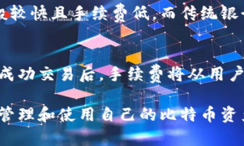 biaso比特币钱包详解：什么是比特币钱包及其种类和使用指南/biaso
比特币钱包, 比特币, 加密货币钱包, 钱包种类/guanjianci

比特币钱包是一个用于存储、发送和接收比特币（BTC）的数字工具或程序。与传统的钱包不同，比特币钱包并不存储实物货币，而是存储与您所有权相关的数字资产信息。比特币是第一种去中心化的加密货币，因其独特的特性而受到越来越多人的关注和使用。本文将详细介绍比特币钱包的定义、种类、使用方法以及一些常见问题。

一、比特币钱包的定义
比特币钱包可以被看作一种软件或者硬件工具，它存储着用户的比特币私钥和公钥。公钥是由私钥生成的，可以让任何人向用户的钱包发送比特币。而私钥就像是用户的密码，只有拥有这个私钥的人才能控制对应的钱包中的比特币。

二、比特币钱包的种类
比特币钱包主要分为以下几种类型：

h41. 热钱包/h4
热钱包是指在线或连接到互联网的钱包，方便用户进行日常交易。热钱包通常速度快、易于使用，适合频繁交易。常见的热钱包包括手机应用程序和 web 钱包，用户只需通过电子设备连接互联网即可访问。

h42. 冷钱包/h4
冷钱包则是指离线的钱包，像硬件钱包、纸钱包等。这种方式提供了更高的安全性，因为冷钱包不连接互联网，因此更难受到网络攻击。适用于长期存储比特币的人，能有效避免网络风险。

h43. 硬件钱包/h4
硬件钱包是一种专用的设备，用于安全地存储用户的比特币私钥。硬件钱包比热钱包安全，但使用起来也比较复杂。一般建议严重投资者使用，具备高度安全性。

h44. 软件钱包/h4
软件钱包可以是桌面应用或者手机应用，用户通过这些软件来管理和交易比特币。虽然软件钱包相对较容易设置，但安全性不如冷钱包高。

h45. 纸钱包/h4
纸钱包是将比特币的公钥和私钥打印在纸上的钱包。用户可以将其保存在安全的地方，如保险箱。纸钱包由于不连接互联网，具有很高的安全性，但一旦丢失或损坏，用户将面临失去所有比特币的风险。

三、如何使用比特币钱包
使用比特币钱包的步骤相对简单，通常可以分为以下几个步骤：

h41. 创建钱包/h4
首先选择一种钱包类型（热钱包、冷钱包等）。下载相应的软件，或购买硬件钱包，按照说明书进行设置。一般来说，设置过程包括生成私钥和备份恢复短语。

h42. 存入比特币/h4
在钱包创建后，您可以通过购买比特币或从其他用户那里接收比特币来存入。一旦您获得比特币，通常会看到在您的钱包中显示的余额。

h43. 发送和接收比特币/h4
比特币钱包的核心功能就是发送和接收比特币。通过输入对方的公钥（地址）和想要发送的金额即可完成交易。在发送前，务必确认对方地址是否正确。

h44. 安全措施/h4
保护您的比特币钱包安全是至关重要的。一些常见的安全措施包括使用强密码、启用双重验证以及进行定期的安全备份。冷钱包也可以作为长期存储的选择，帮助您保护资产。

四、常见问题解答

1. 比特币钱包安全吗？
比特币钱包的安全性取决于多个因素，包括钱包的类型和用户的使用习惯。热钱包因连接互联网，相对不够安全，容易受到网络攻击。反之，冷钱包因离线操作，提供了一定程度的安全保障。用户需更注重私钥的保存，不应与他人分享，并定期进行安全备份。

2. 如何选择适合自己的比特币钱包？
选择比特币钱包时，首先考虑您的使用目的和需求。若是进行频繁交易，则建议使用热钱包；若是长期存储，则冷钱包会更合适。其次，比较各款钱包的安全性、用户体验及费用等因素，并选择适合自己的。

3. 如何备份比特币钱包？
备份比特币钱包非常重要，以防止意外丢失资产。用户应定期保存私钥或恢复短语，最好将其存放在安全的地方，如保险箱。同时，用户还可以将钱包数据导出到外部存储设备，进行多重备份。

4. 如果忘记钱包密码该怎么办？
如果忘记钱包密码，很多钱包为了安全性会允许用户通过恢复短语或助记词来重置密码。因此，用户在创建钱包时务必记录好这些信息。在没有备份的情况下，找回钱包绝对困难，甚至可能丢失资产。

5. 比特币和传统银行账户的区别是什么？
比特币和传统银行账户最大的区别在于去中心化。比特币网络不受任何中央政府或金融机构的控制，它的交易是由区块链系统支持的。比特币交易一般较快且手续费低，而传统银行账户常常涉及高额的交易费用及需经过银行审批的过程。

6. 如何将比特币兑换成法定货币？
将比特币兑换成法定货币可以通过多个交易所进行。用户首先需在交易平台注册账号，然后将比特币发送到交易所，选择所希望的法定货币进行交易。成功交易后，手续费将从用户账户中扣除，法定货币会被存入用户的银行账户。

总结来说，比特币钱包是进行比特币交易的重要工具，选择合适的钱包类型和采取安全措施至关重要。理解比特币钱包的工作原理，有助于用户安全地管理和使用自己的比特币资产。